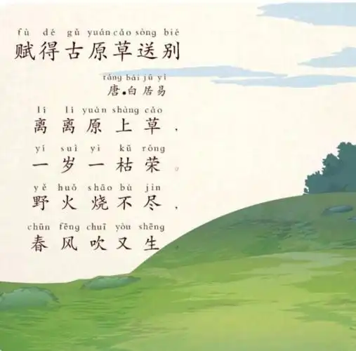 今天要学的是白居易大诗人的《赋得古原草送别》前四小句     白居易