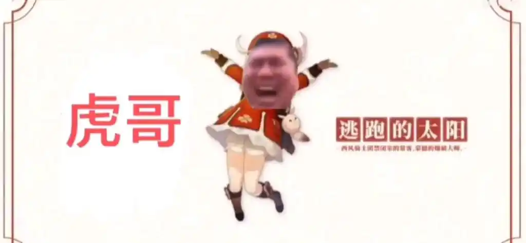 活动  原神新角色-「虎哥:哒哒哒」