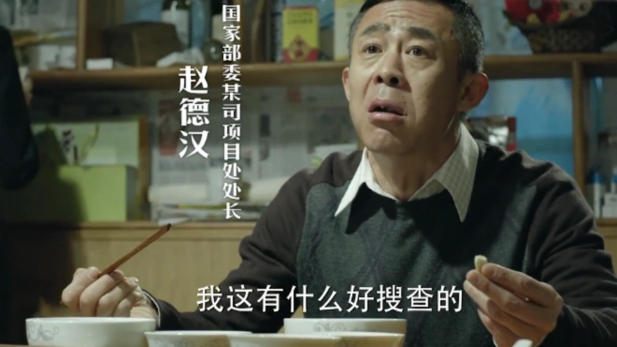 侯亮平带人搜查赵德汉一下就让他露出破绽不愧是反贪局长