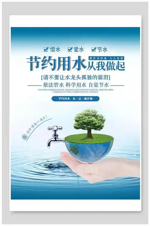 节约用水世界水日海报