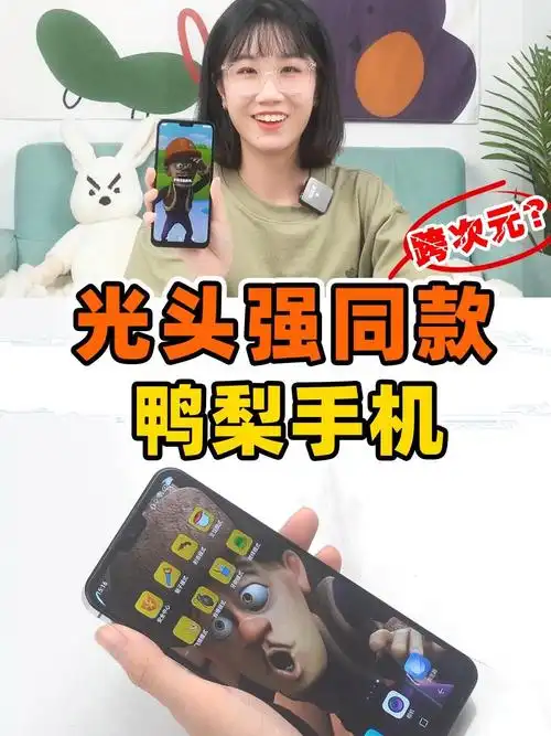 转转光头强同款鸭梨手机也太离谱了