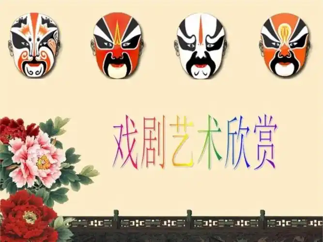 戏剧艺术欣赏ppt课件