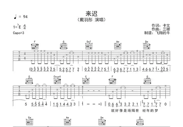 来迟吉他谱_戴羽彤_c调弹唱86%原版 - 吉他世界