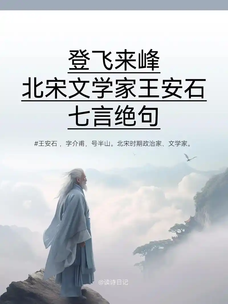 《#登飞来峰》是北宋文学家,政治家#王安石 创作的一首七言绝 - 抖音