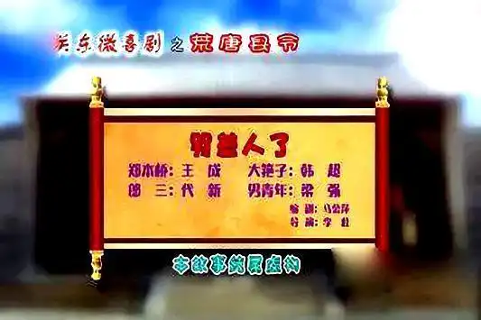 关东微喜剧荒唐县令哭差人了