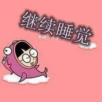 继续睡觉文字搞笑图片 还是继续睡觉吧搞笑图片_微信头像图片大全