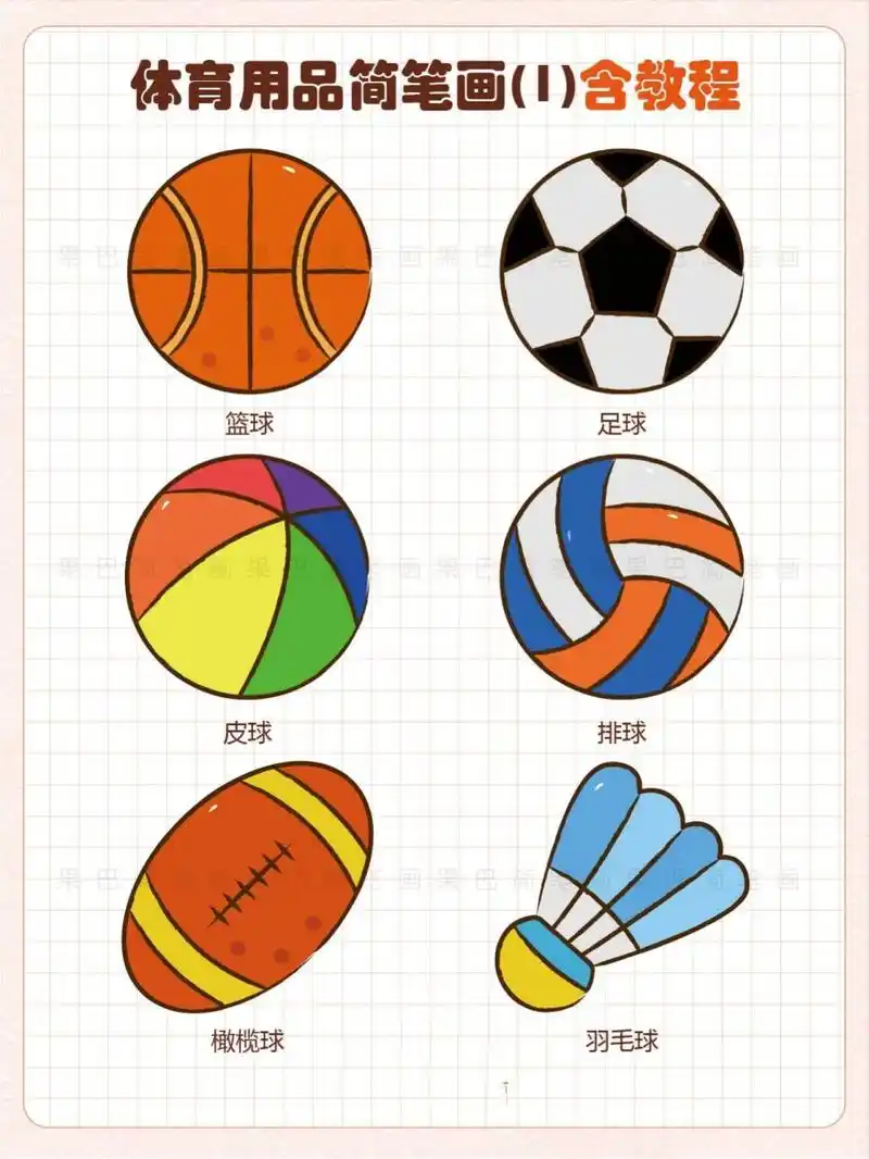 体育用品简笔画 球类简笔画 运动器材简笔画 体育用品简笔画 球类简笔