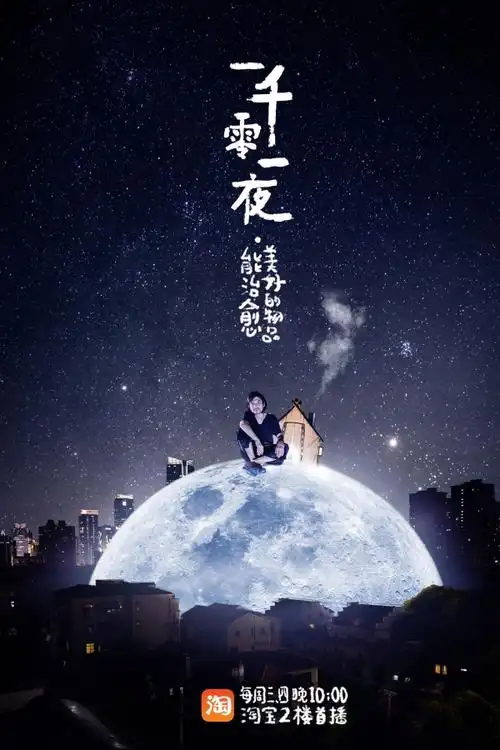 一千零一夜,再见 | 广告门