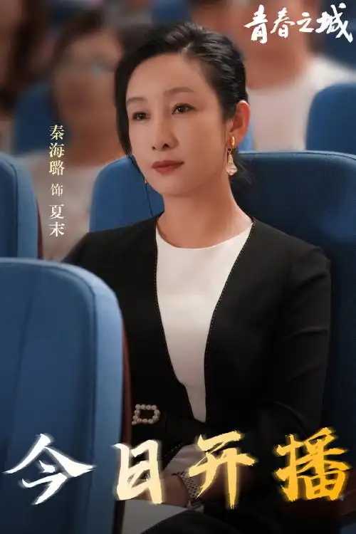 青春之城今日开播##电视剧青春之城