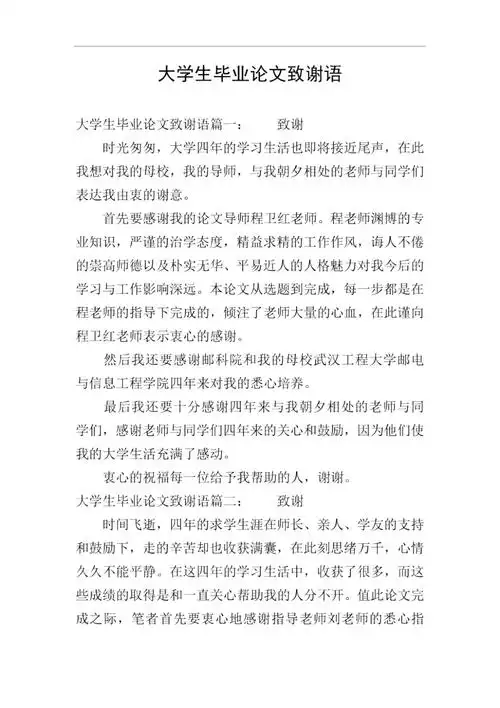 大学生毕业论文致谢语