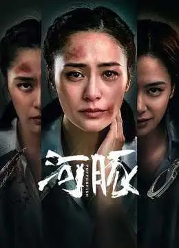 《河豚》电影高清免费在线观看-完整版 - 天畅影院