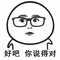 好吧你说得对图片_好吧你说得对动态图_好吧你说得对表情包gif动图