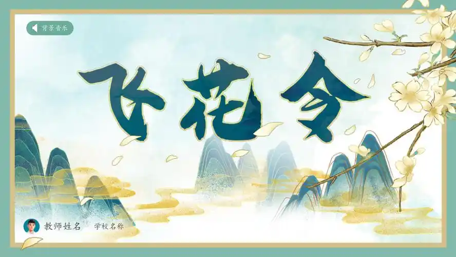 诗词接龙飞花令ppt