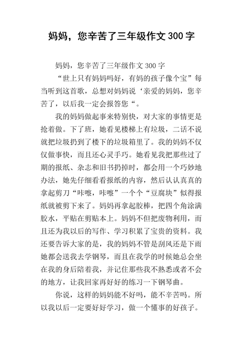 妈妈,您辛苦了三年级作文300字.docx