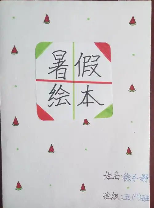 别样暑假,别样描绘——市直五小五年级绘本精彩展示(上)