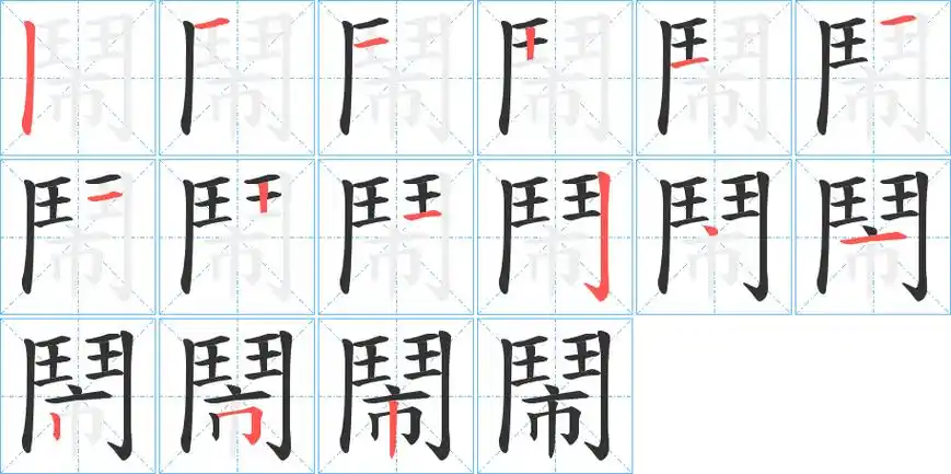 《闹》字笔顺,笔画 - 闹字怎么写?