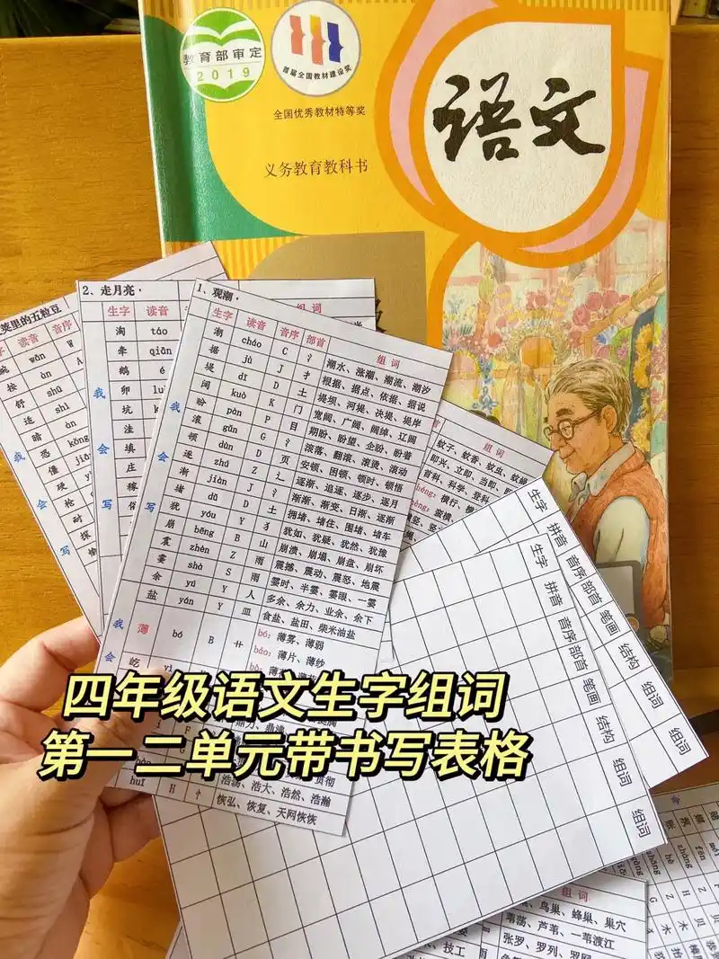四年级上册语文生字组词～先整理了第一二单元的,书写格式表在后 - 抖