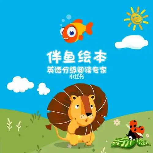 伴鱼英语120节课多少钱,一节课上几十分钟_绘本_英语启蒙_英语学习