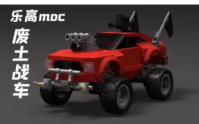 活动作品乐高moc积木废土战车拼装教程