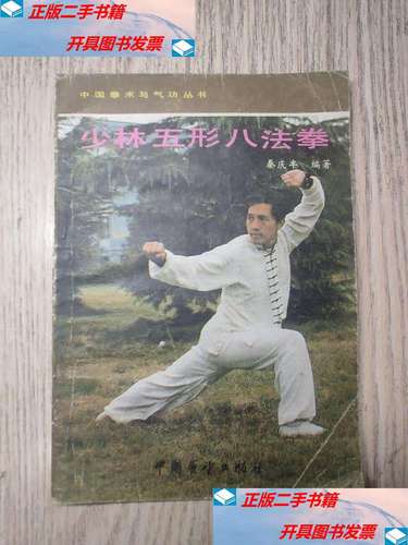 【二手9成新】武术: 《少林五形八法拳》 /秦庆丰 中国展望