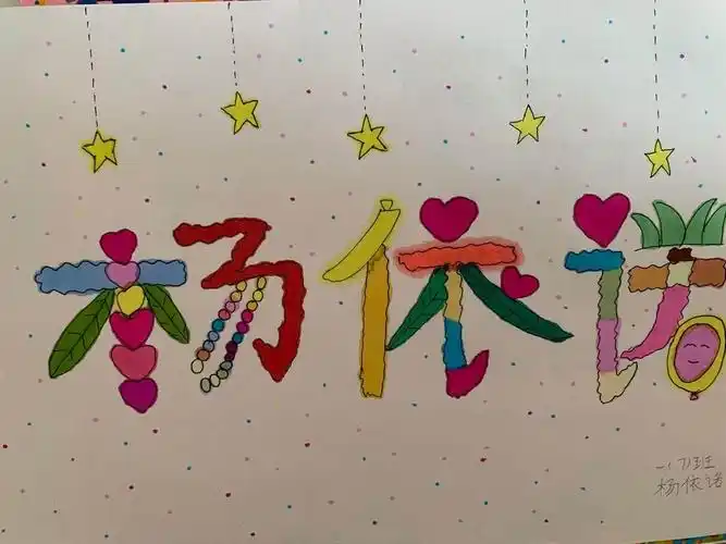 玩转空中课堂 百变创意姓名——迎宾路小学一7班综合