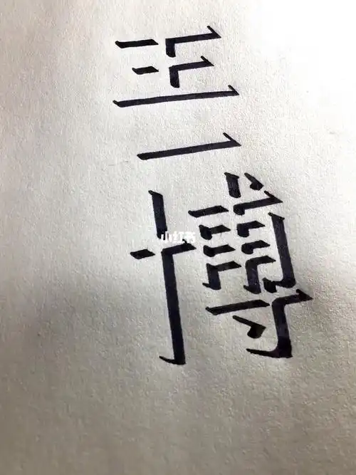 立体字王一博
