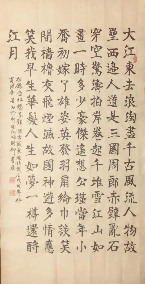 周卫星书法作品(楷书)请您欣赏指教《念奴娇赤壁怀古》苏东坡诗