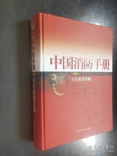 中国消防手册中国消防手册第九卷灭火救援基础