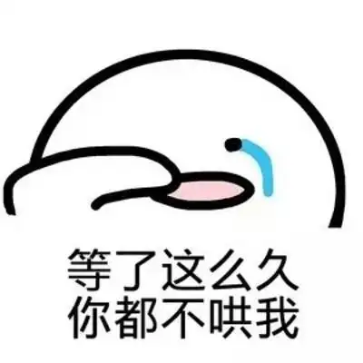 你是不是没图了表情包