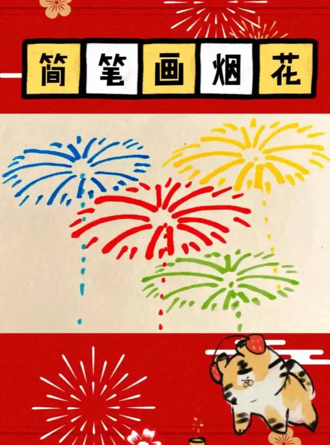 简笔画烟花.