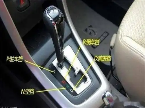 而且现在有很多车都是自动挡车型,档位在上面大多都是摆设,只需要自己