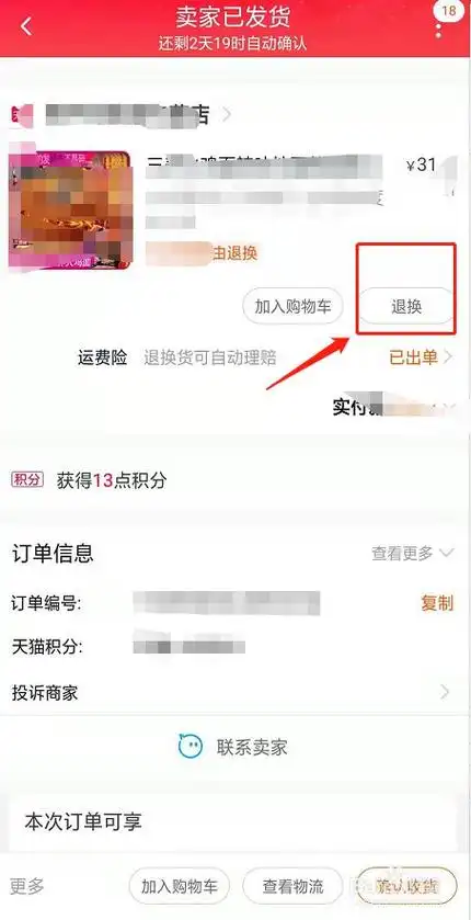 淘宝怎么申请退货退款