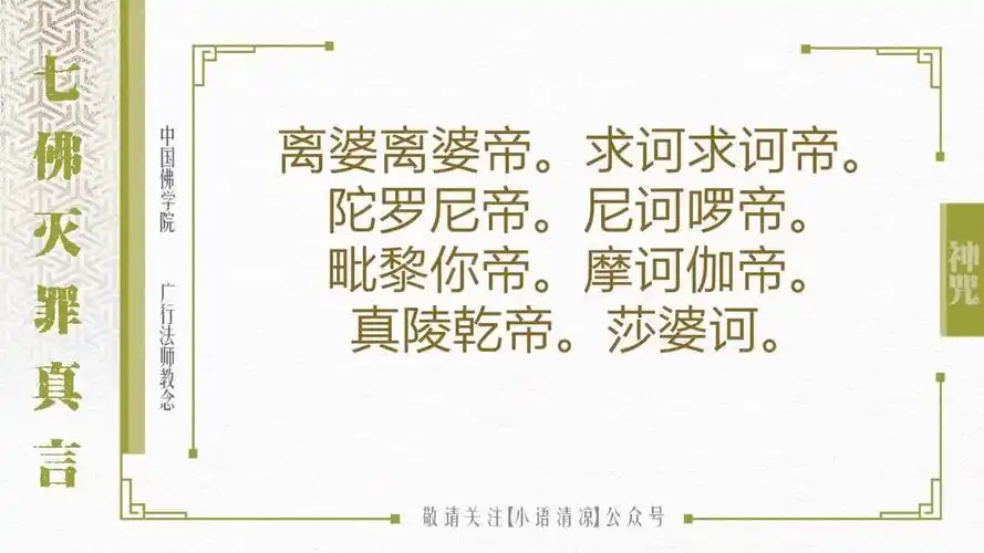 教念十小咒之七佛灭罪真言丨佛教念诵集14