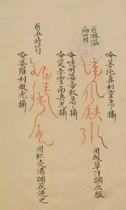 道教正一教符咒术通略