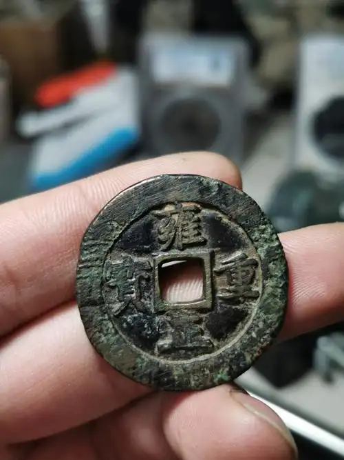 雍正重宝背宝巩金城 开炉钱