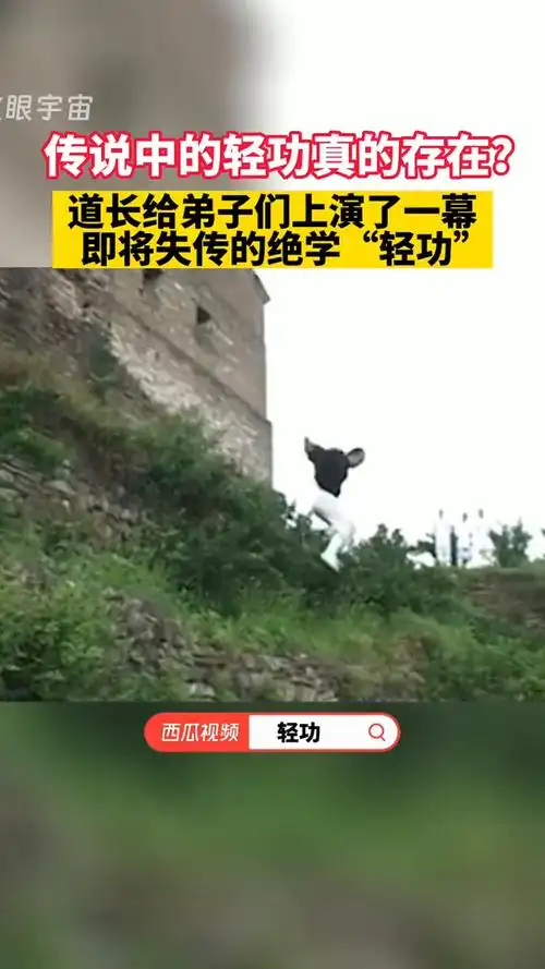 传说中的轻功难道真的存在?