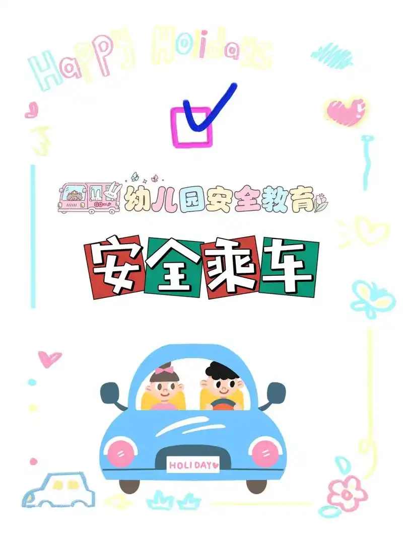 幼儿安全乘车图鉴73 小朋友们要记住这几点注意事项哦7215 安全