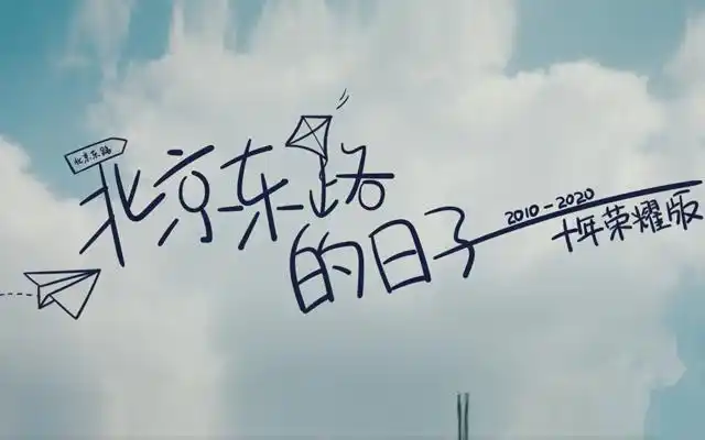 那些年,单曲循环过的歌——《北京东路的日子》