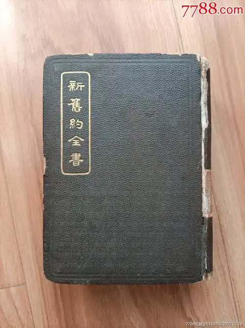 新旧约全书1932年