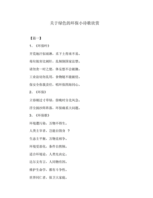 对于绿色的环保小诗歌欣赏.docx 4页