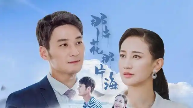 那片花那片海第1集_录屏片段_20200718205439