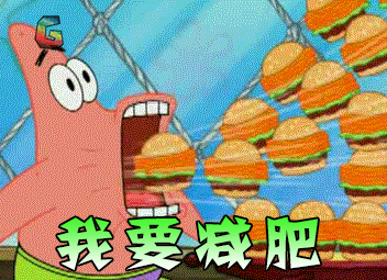 海绵宝宝gif我要减肥gif认真gif动漫gif二次元gifsoogifgifsoogif出品