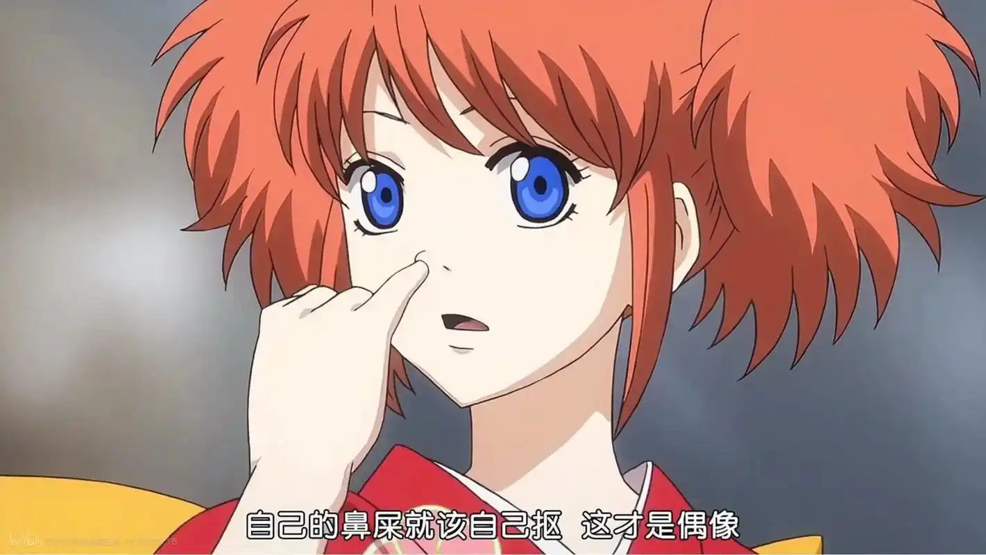 神乐 #银魂 自己的鼻屎就该自己抠,这才是偶像啊鲁