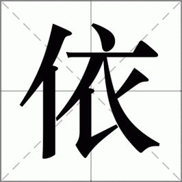 依怎么读_依组词_依的解释_读音_笔顺_拼音_笔画_繁体字
