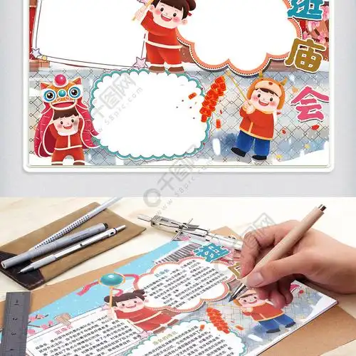 逛庙会手抄报