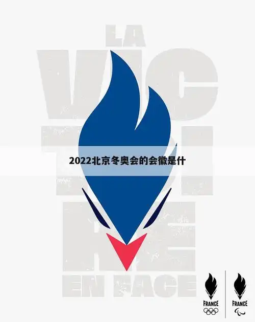 最佳回答北京冬奥会会徽"冬梦"以中国书法"冬"字为灵感来源,图形上半