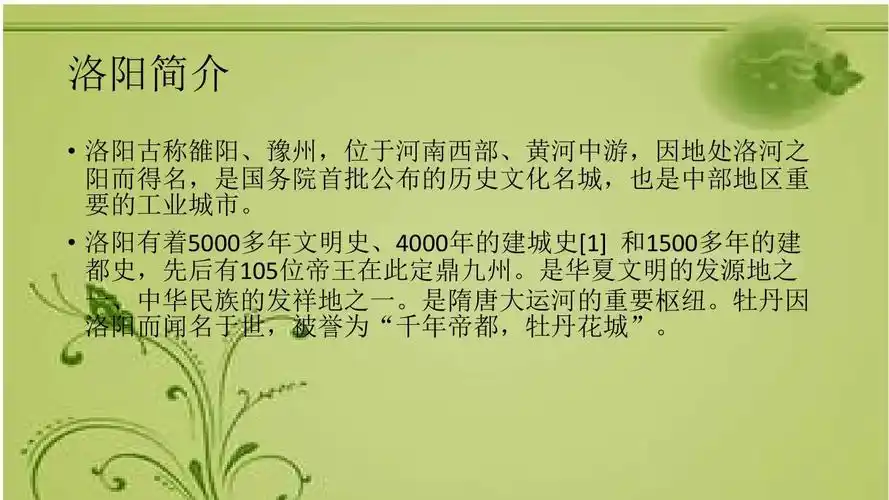 洛阳简介   洛阳古称雒阳,豫州,位于河南西部,黄河中游,因地处洛河之