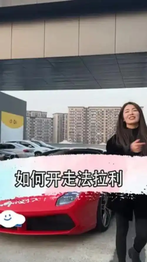 相信你们都有法拉利了吧 #爽爽的汽车生活 #法拉利