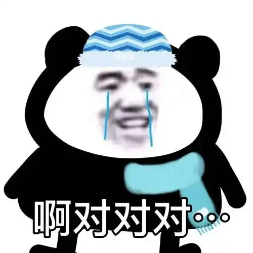 我亲爱的狗东c在吗熊猫头表情包