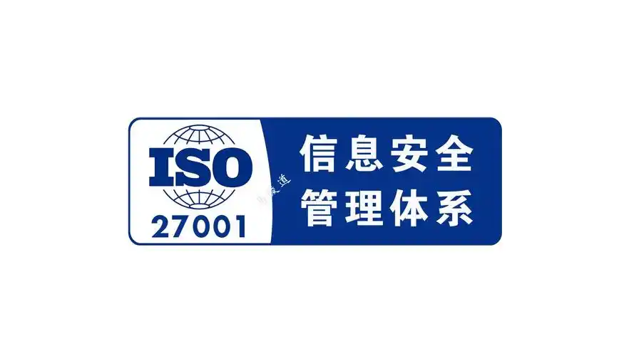 什么是iso27001信息安全管理体系?